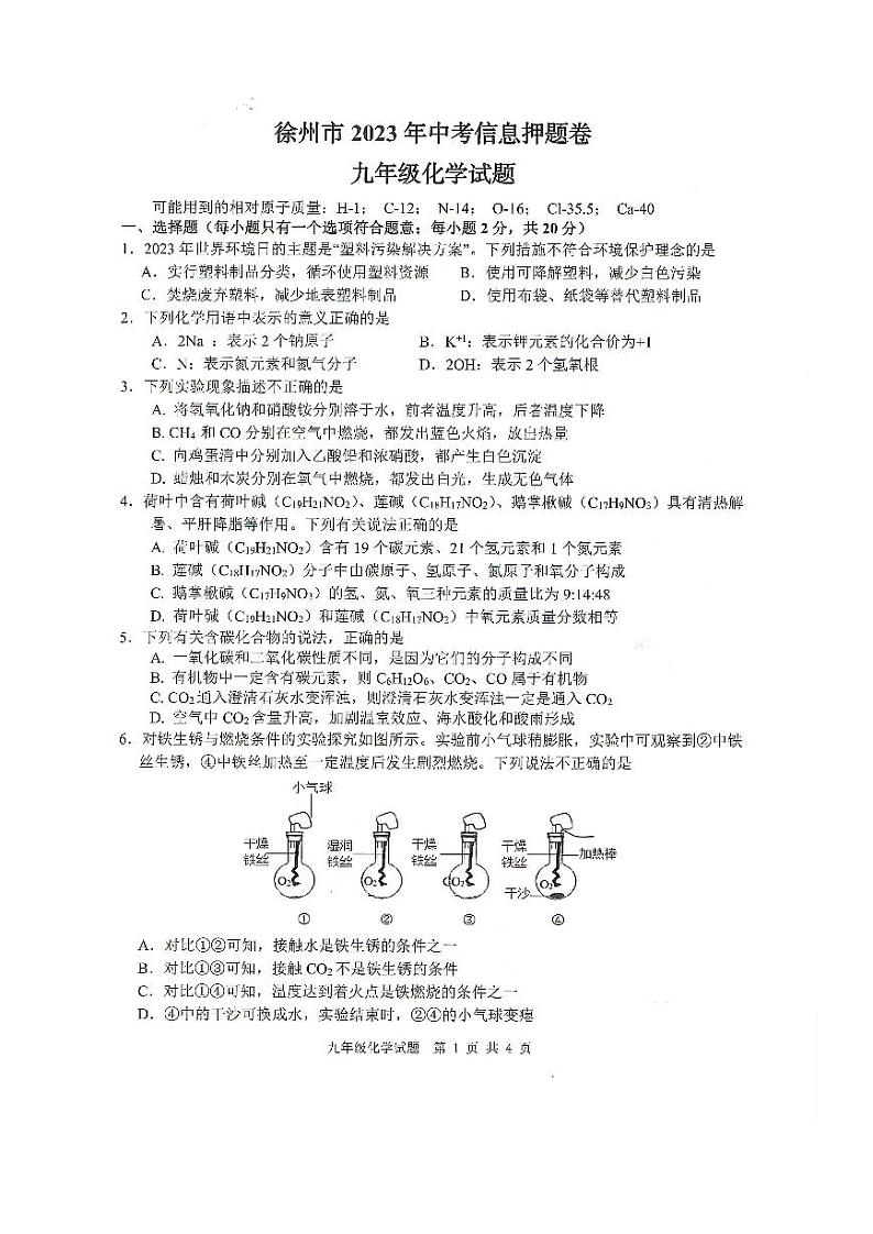 徐州市2023年中考化学信息押题卷含答案第1页