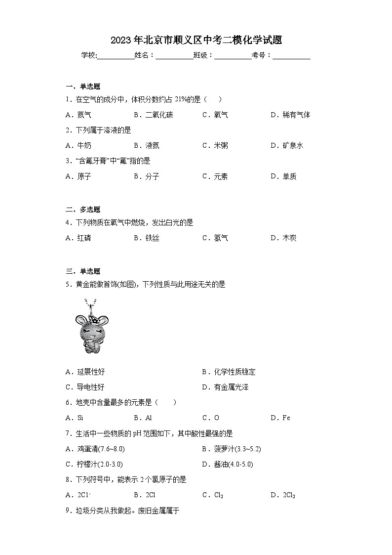 2023年北京市顺义区中考二模化学试题（含答案）01
