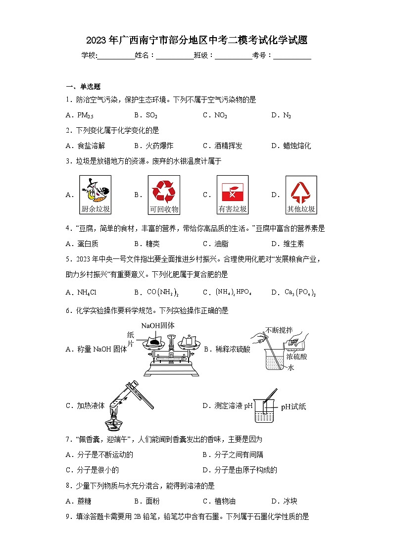 2023年广西南宁市部分地区中考二模考试化学试题（含答案）01