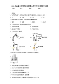 2023年内蒙古赤峰市红山区第八中学中考三模化学试题（含答案）