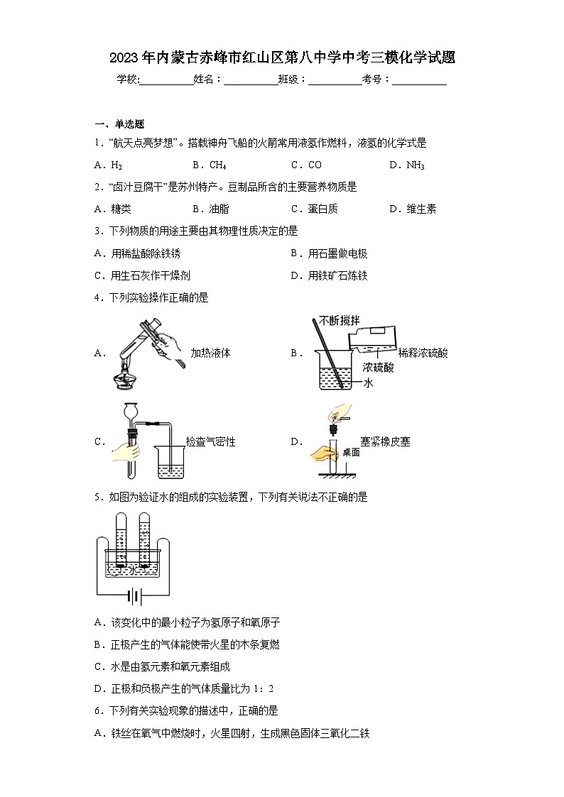 2023年内蒙古赤峰市红山区第八中学中考三模化学试题（含答案）01