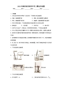 2023年陕西省西安市中考三模化学试题（含答案）