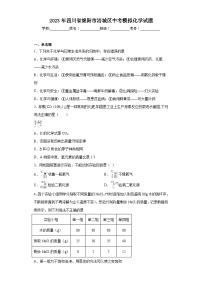 2023年四川省绵阳市涪城区中考模拟化学试题（含答案）