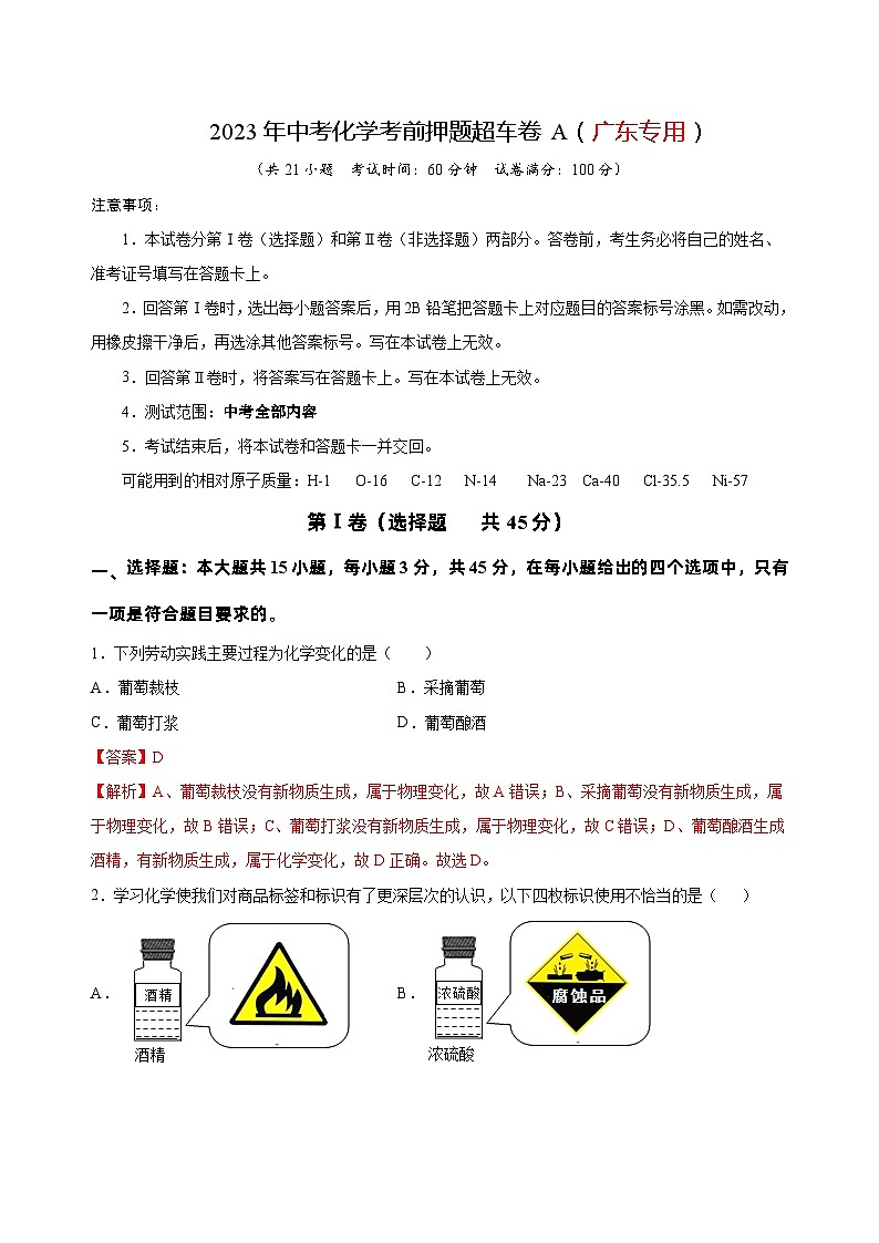 2023年中考化学考前押题超车卷A（广东专用）（解析版）第1页