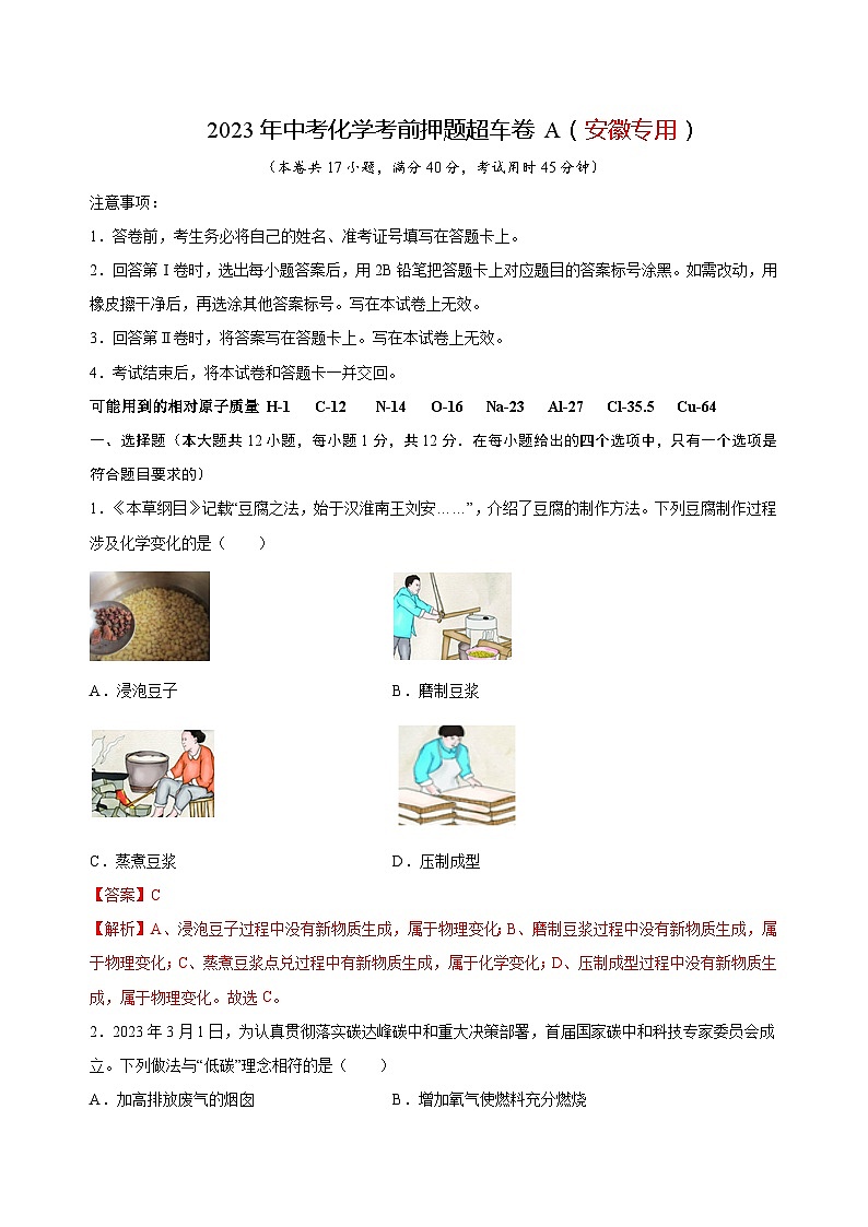 2023年中考化学考前押题超车卷A（安徽专用）（解析版）第1页