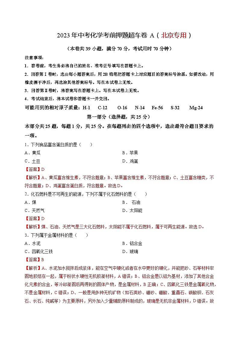 2023年中考化学考前押题超车卷A（北京专用）（解析版）第1页