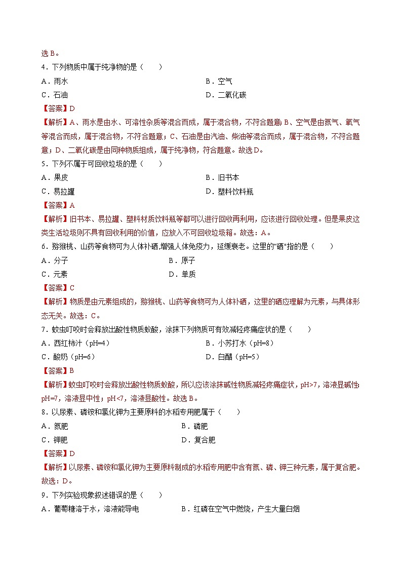 2023年中考化学考前押题超车卷A（北京专用）（解析版）第2页