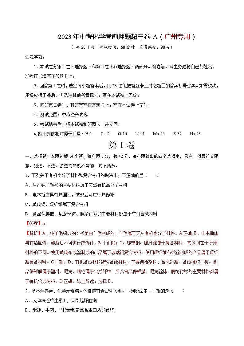 2023年中考化学考前押题超车卷A（广州专用）（解析版）第1页