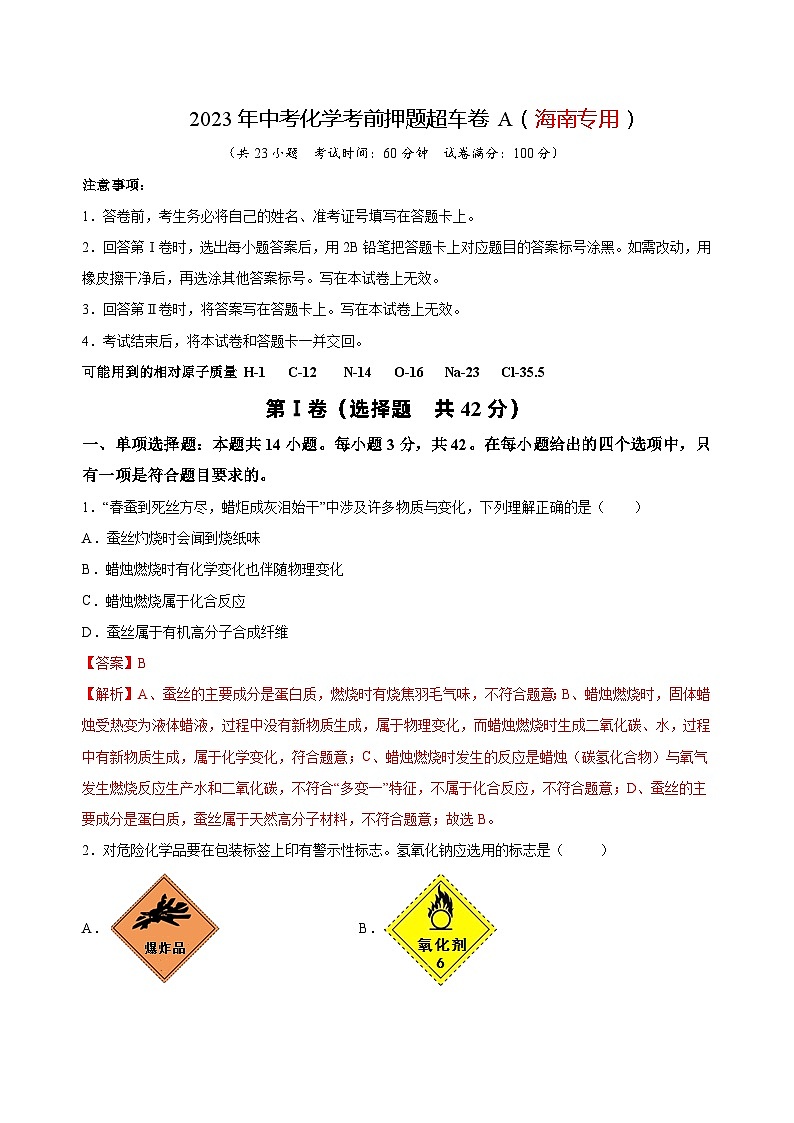 2023年中考化学考前押题超车卷A（海南专用）（解析版）01