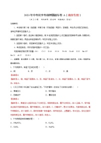 2023年中考化学考前押题超车卷A（南京专用）（解析版）