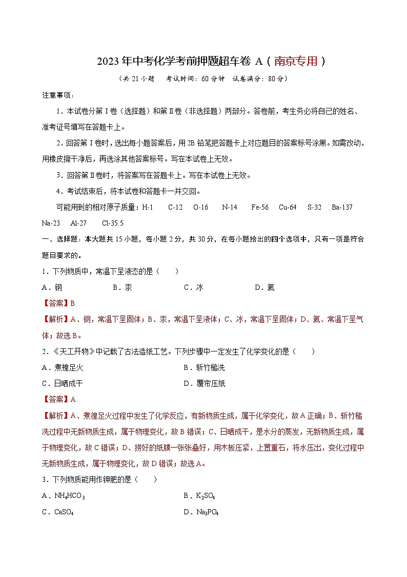 2023年中考化学考前押题超车卷A（南京专用）（解析版）01