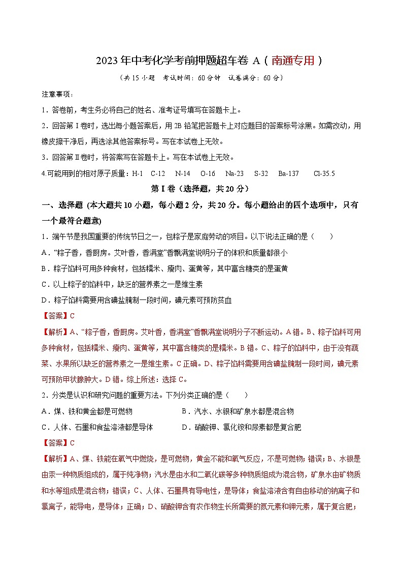 2023年中考化学考前押题超车卷A（南通专用）（解析版）01