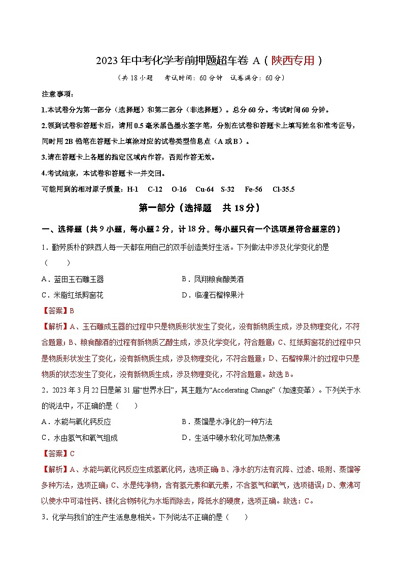 2023年中考化学考前押题超车卷A（陕西专用）（解析版）第1页