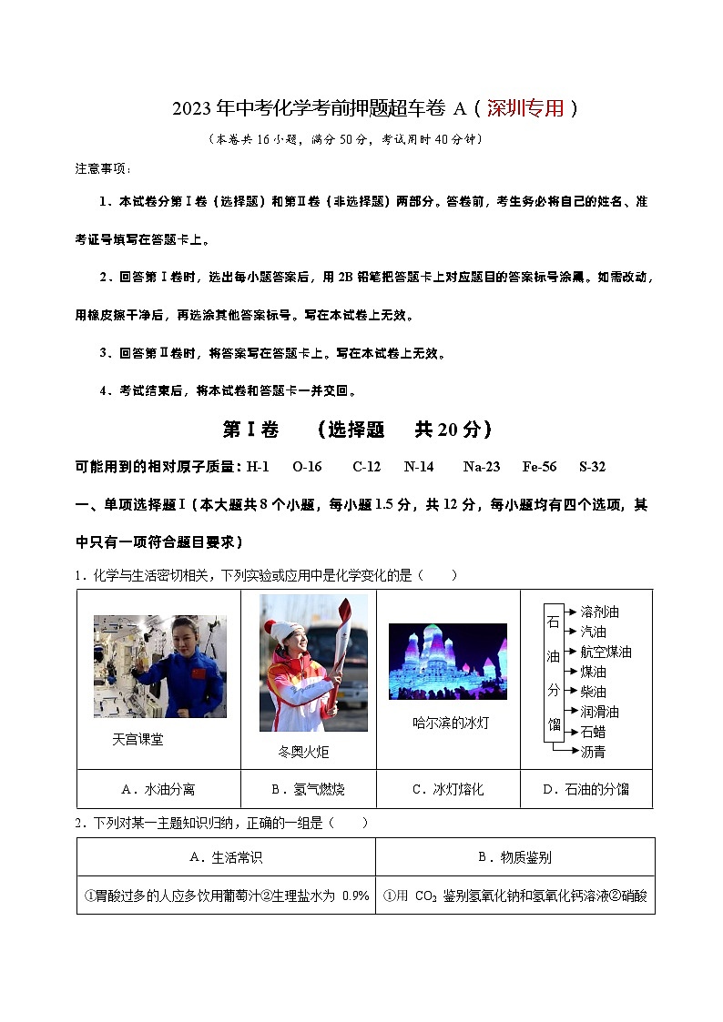 2023年中考化学考前押题超车卷A（深圳专用）（原卷版）第1页