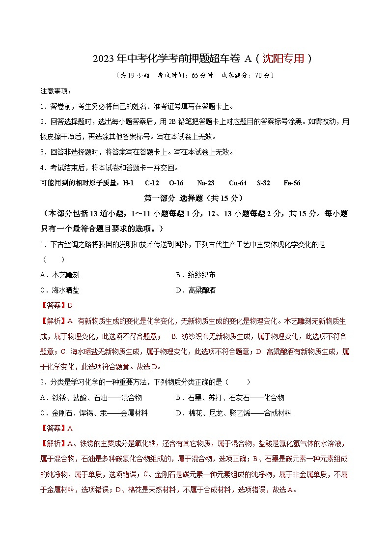 2023年中考化学考前押题超车卷A（沈阳专用）（解析版）第1页