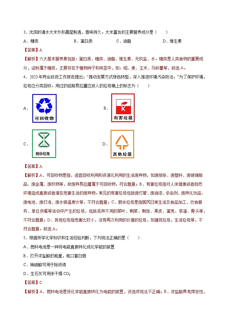 2023年中考化学考前押题超车卷A（沈阳专用）（解析版）第2页