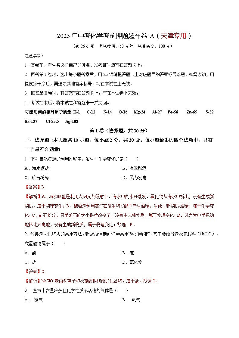2023年中考化学考前押题超车卷A（天津专用）（解析版）第1页