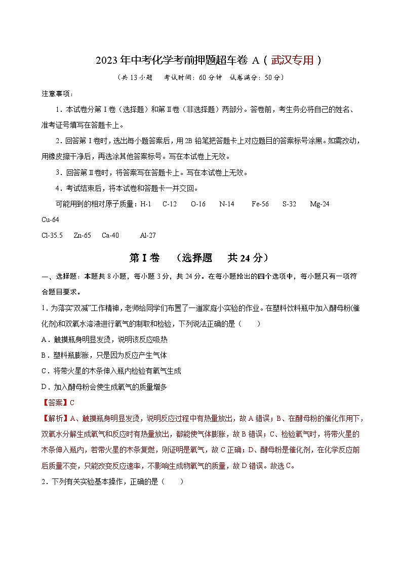 2023年中考化学考前押题超车卷A（武汉专用）（解析版）第1页