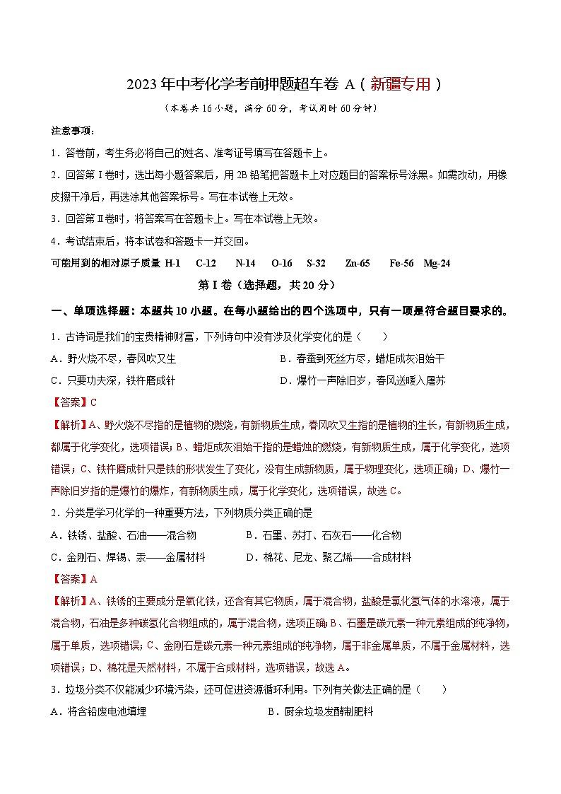 2023年中考化学考前押题超车卷A（新疆专用）（解析版）第1页