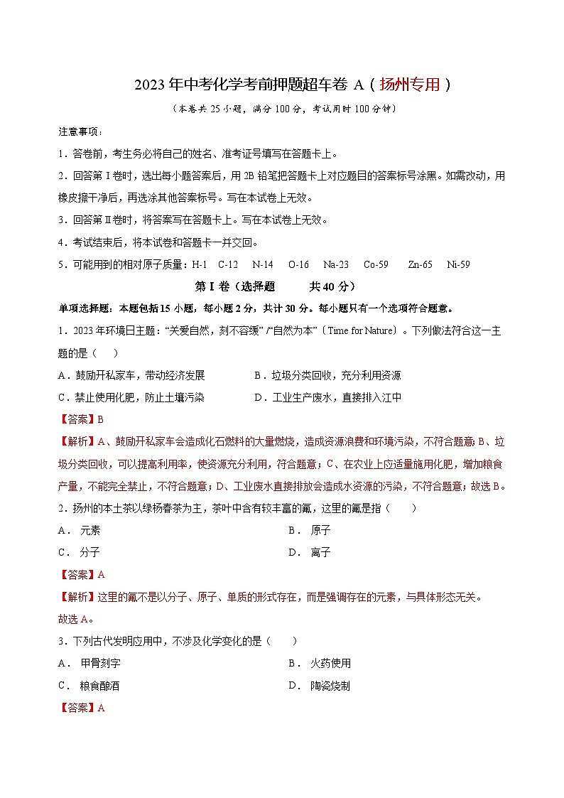 2023年中考化学考前押题超车卷A（扬州专用）（解析版）01