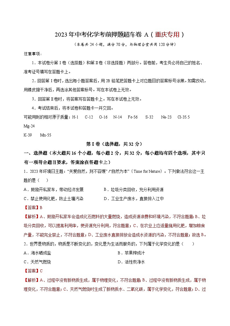 2023年中考化学考前押题超车卷A（重庆专用）（解析版）01