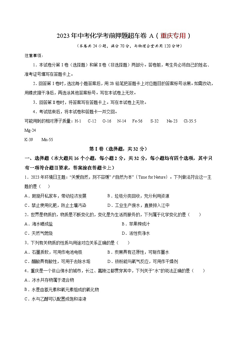 2023年中考化学考前押题超车卷A（重庆专用）（原卷版）01