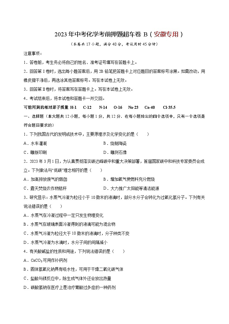 2023年中考化学考前押题超车卷B（安徽专用）（原卷版）01