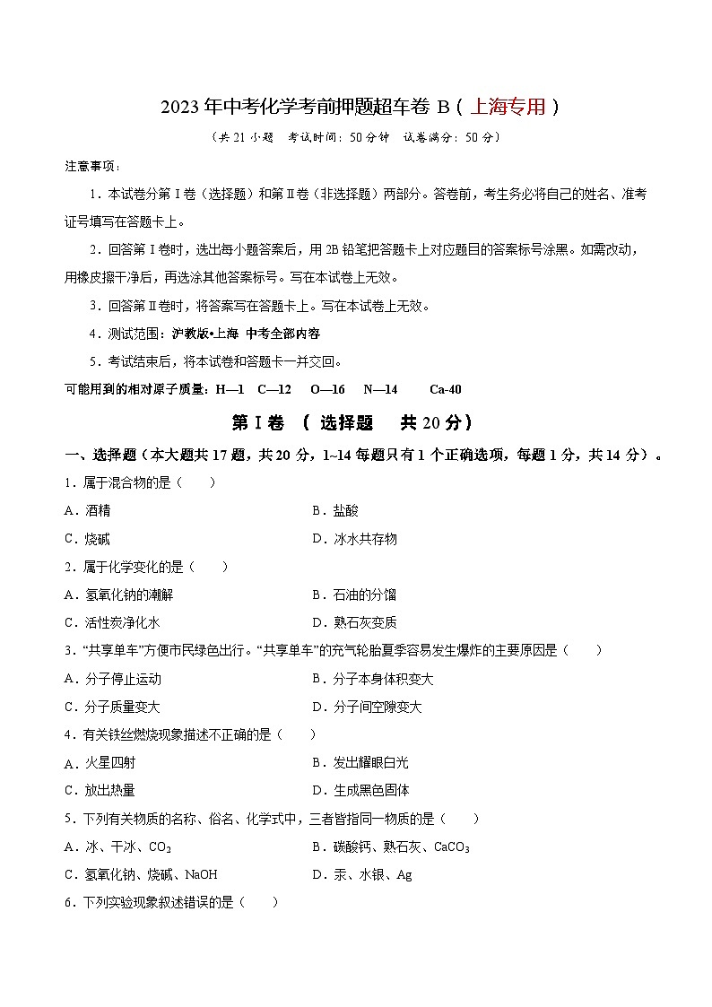 2023年中考化学考前押题超车卷B（上海专用）（原卷版）第1页