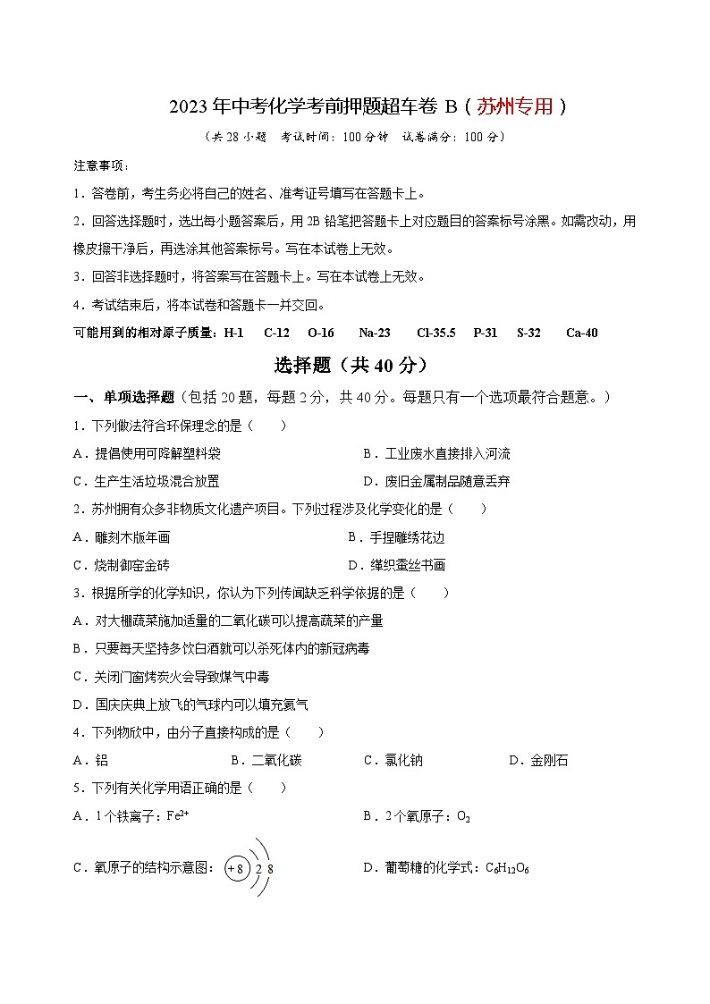 2023年中考化学考前押题超车卷B（苏州专用）（原卷版）01