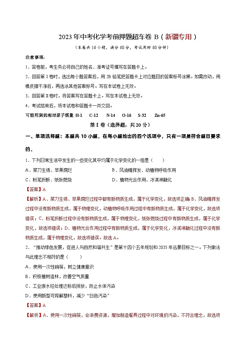 2023年中考化学考前押题超车卷B（新疆专用）（解析版）01