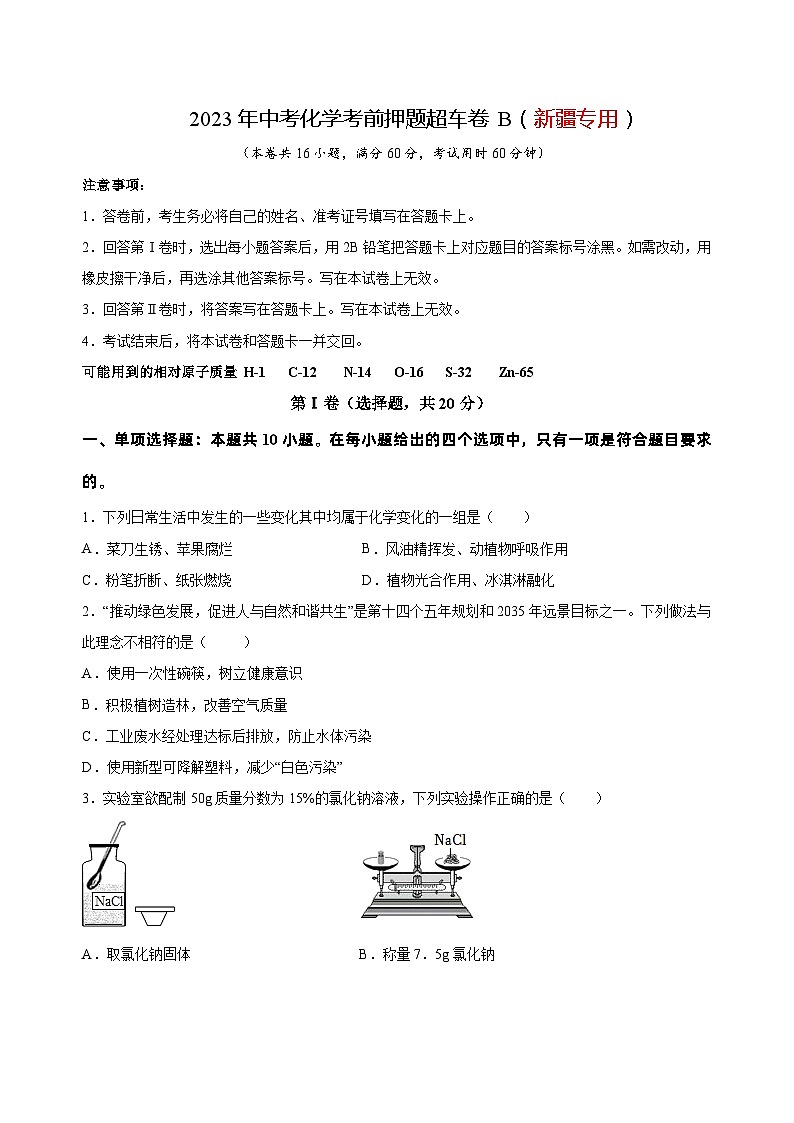2023年中考化学考前押题超车卷B（新疆专用）（原卷版）第1页