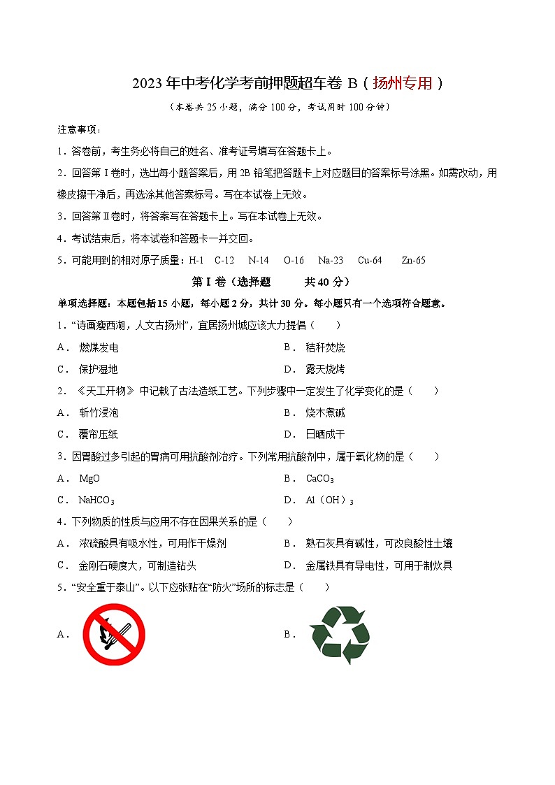 2023年中考化学考前押题超车卷B（扬州专用）（原卷版）第1页