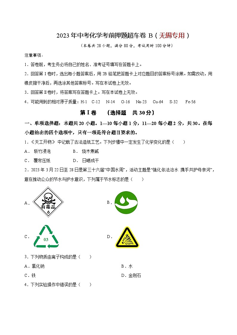 2023年中考化学考前押题超车卷B（无锡专用）（原卷版）第1页