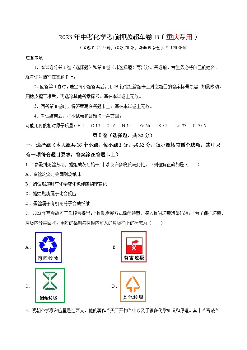 2023年中考化学考前押题超车卷B（重庆专用）（原卷版）01