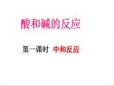 2023年人教版初中化学九年级下册《酸和碱的中和反应》PPT课件＋音视频＋学案＋教案