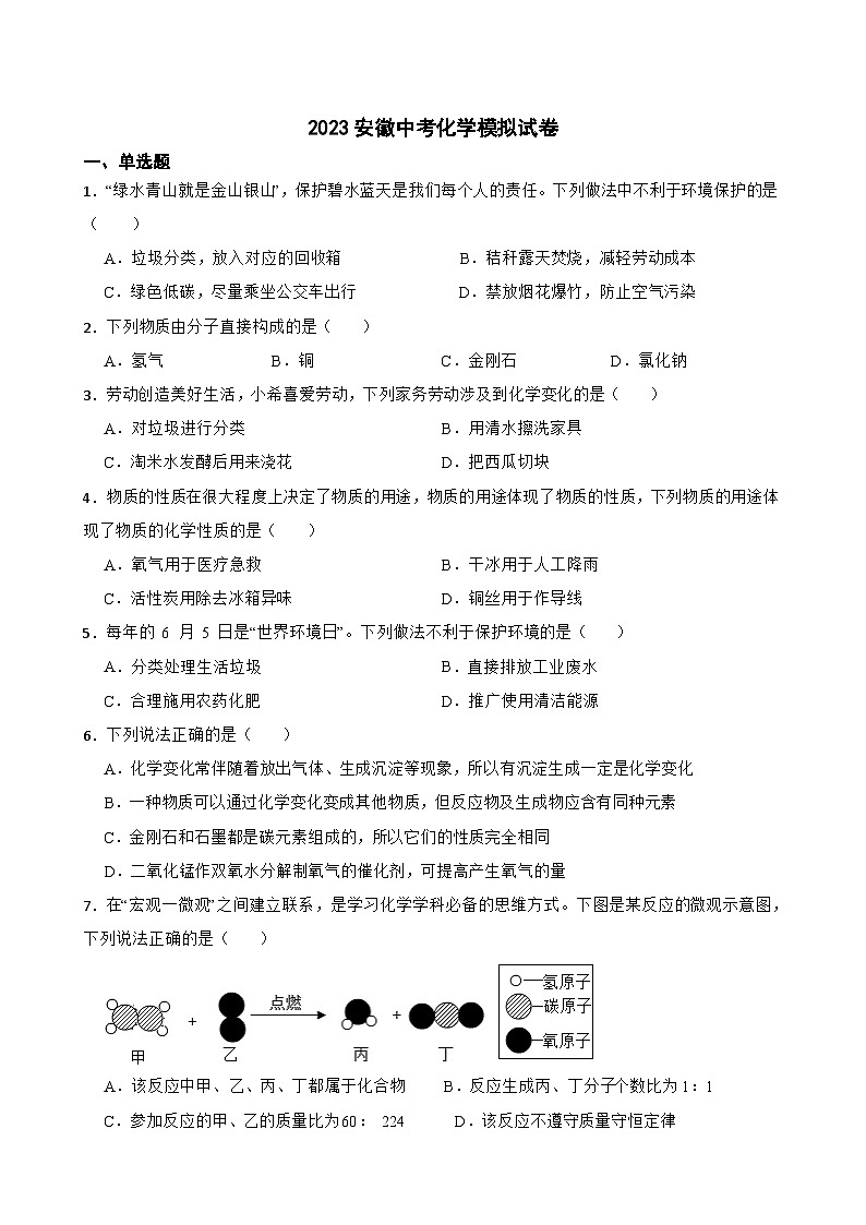 2023年安徽省中考化学模拟试卷(含答案)01