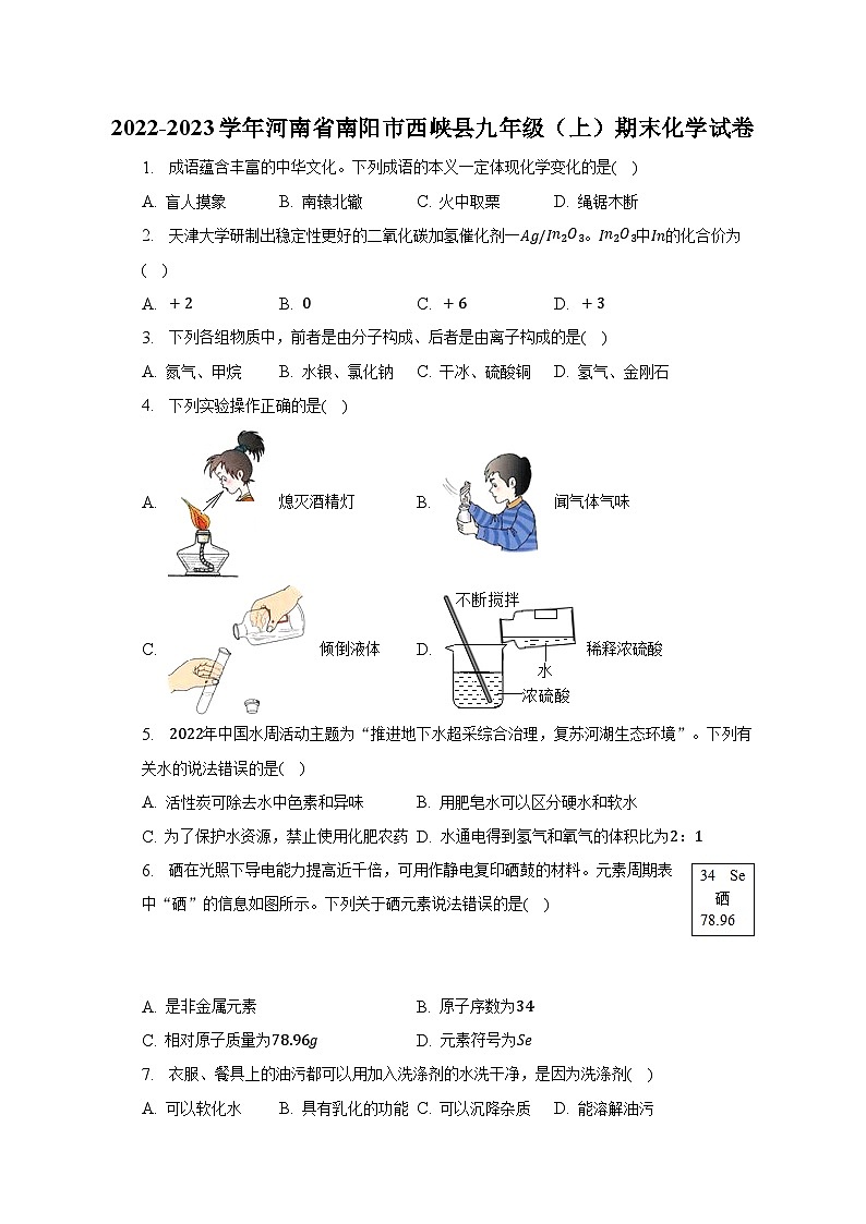 2022-2023学年河南省南阳市西峡县九年级（上）期末化学试卷-普通用卷第1页