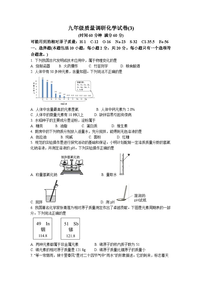 2023年6月江苏省淮安市清江浦区淮阴中学教育集团开明分校中考三模化学试题第1页