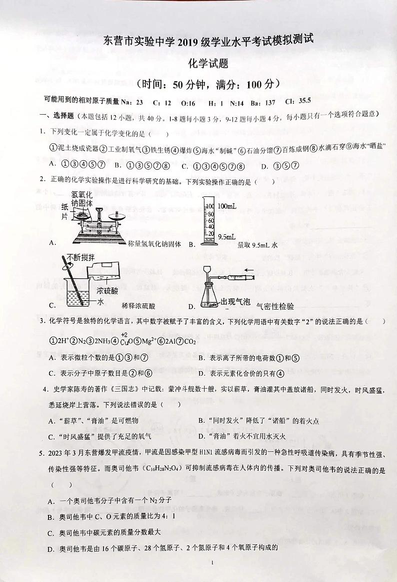 2023年山东省东营市实验中学5月中考模拟化学试题01