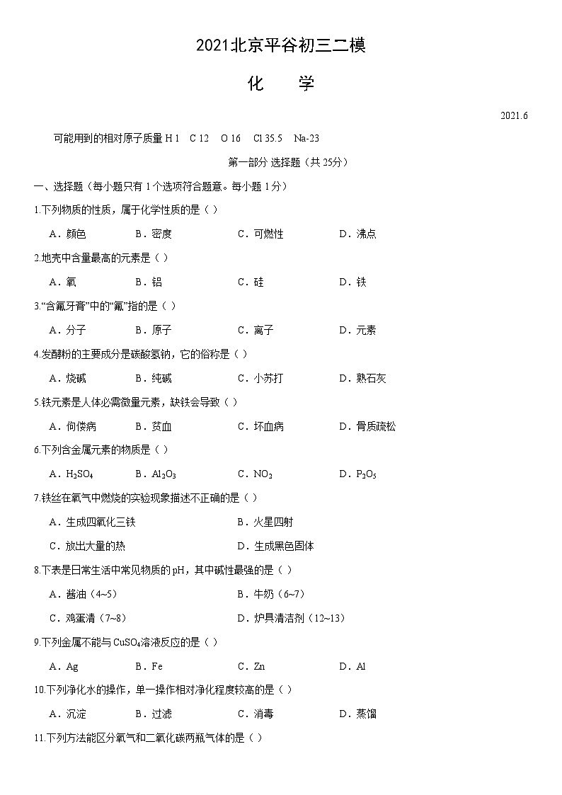 2021北京平谷初三二模化学（教师版）第1页