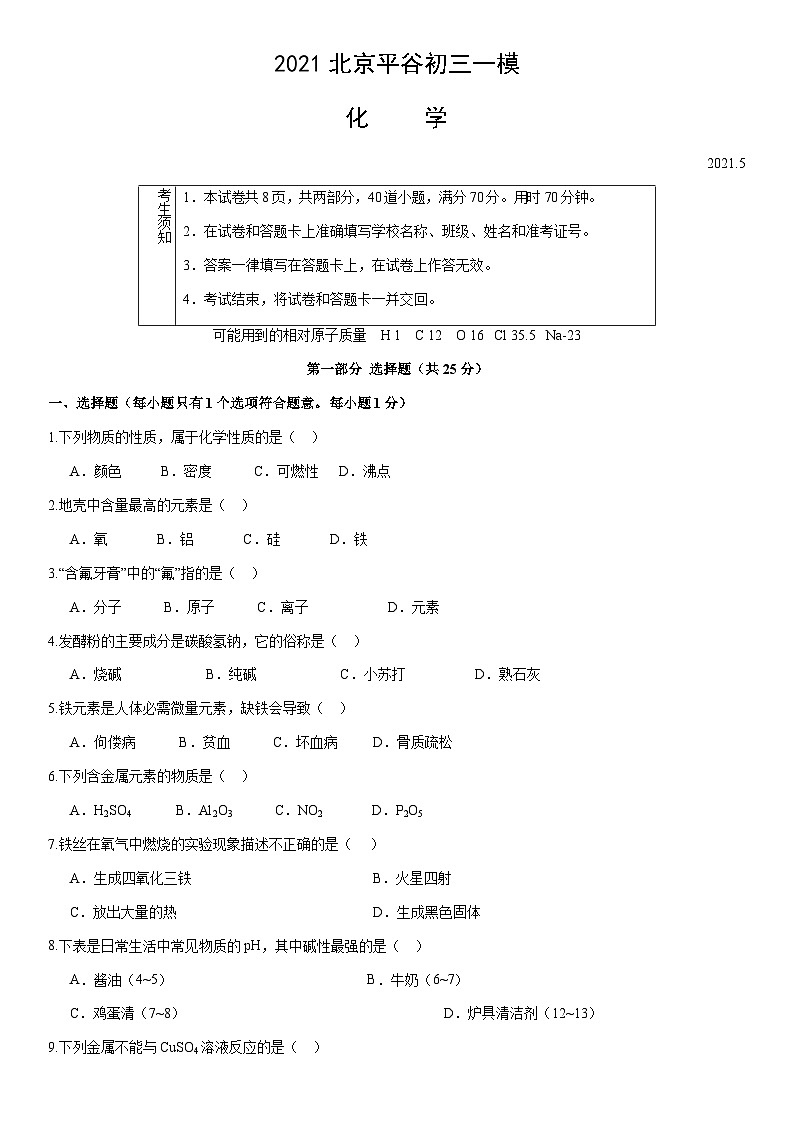 2021北京平谷初三一模化学（教师版） 试卷01