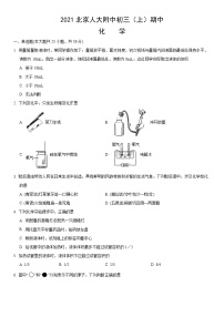 2021北京人大附中初三（上）期中化学（教师版）