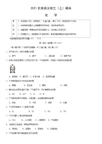 2021北京顺义初三（上）期末化学（教师版）