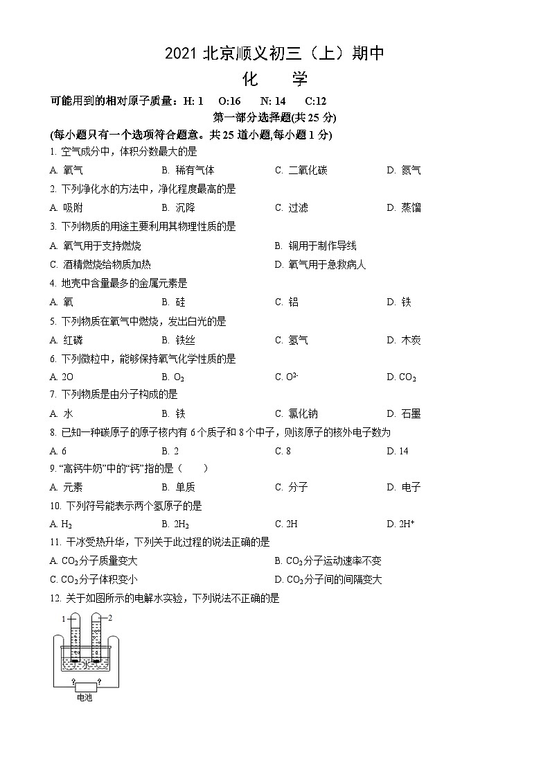 2021北京顺义初三（上）期中化学（教师版）第1页