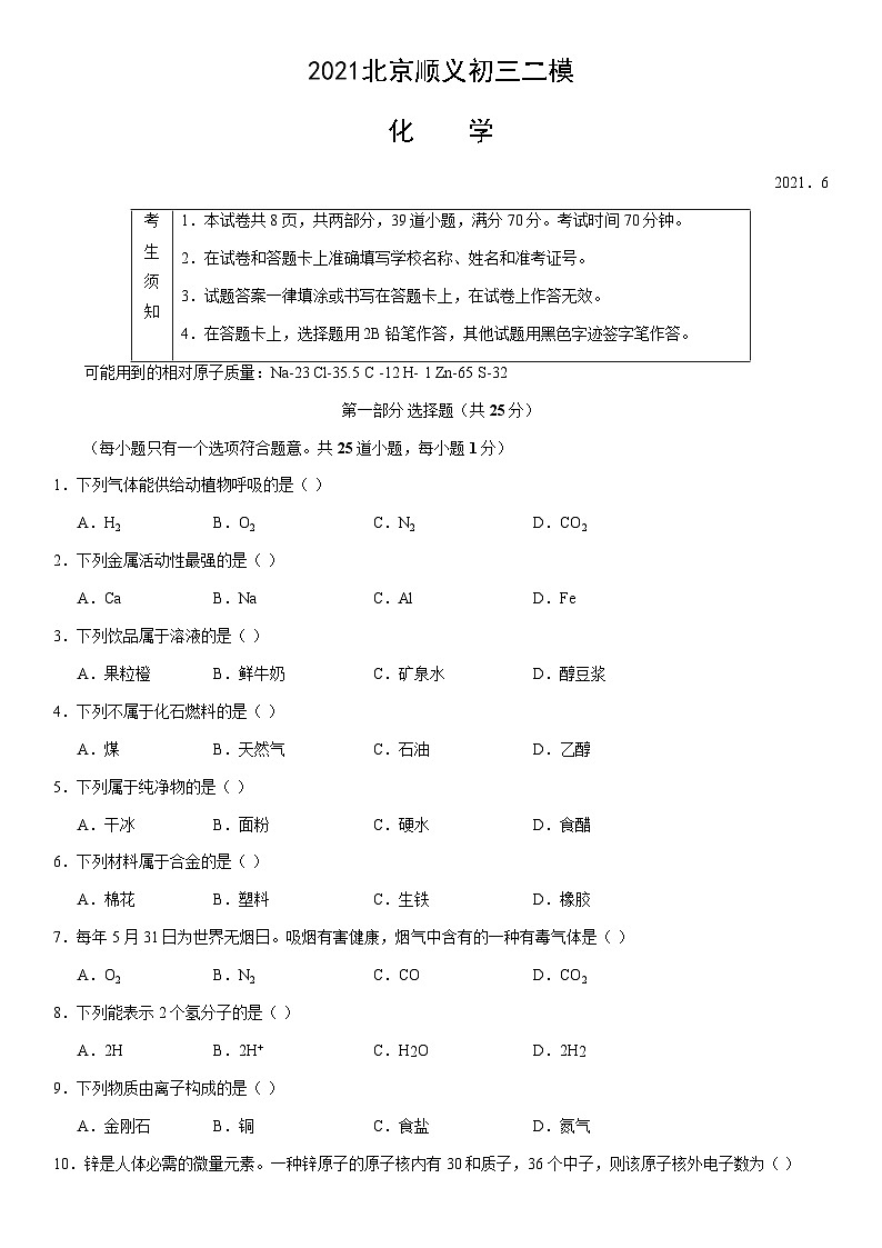 2021北京顺义初三二模化学（教师版）第1页