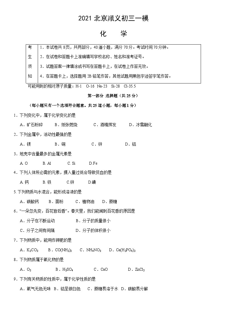 2021北京顺义初三一模化学（教师版）第1页