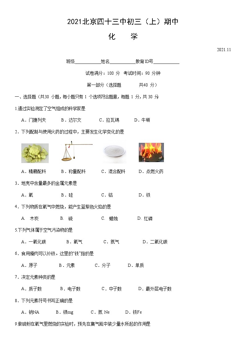 2021北京四十三中初三（上）期中化学第1页