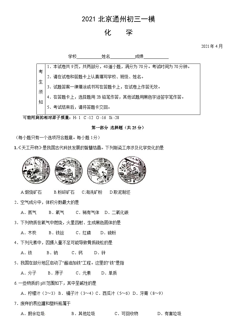 2021北京通州初三一模化学（教师版）第1页