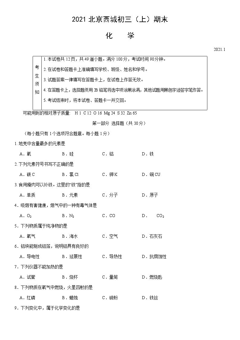 2021北京西城初三（上）期末化学（教师版）第1页
