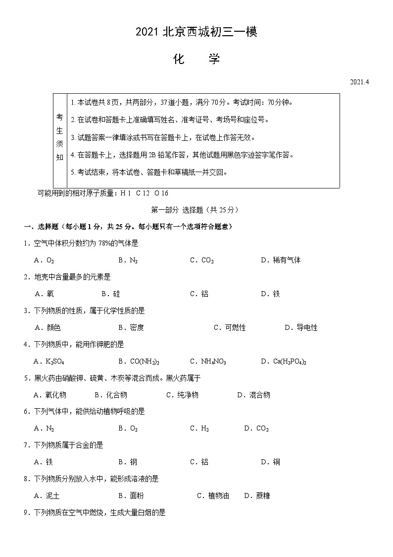 2021北京西城初三一模化学（教师版）第1页